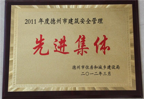 德州市建筑安全管理先进集体