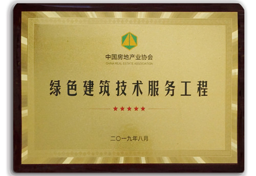 “东城壹号院”荣获全国首批“绿色建筑技术创新服务工程”示范项目