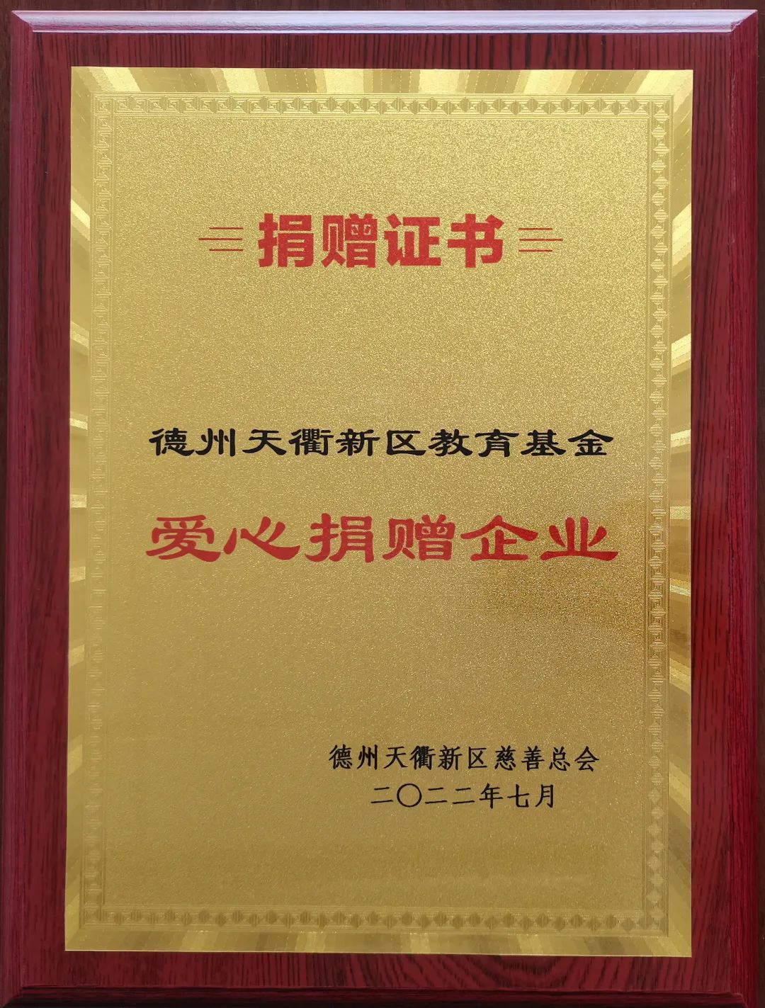 十大买球的正规网站-买球赛（中国）官方网站
荣获德州天衢新区教育基金“爱心捐赠企业”