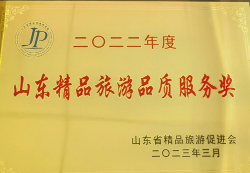 二0二二年度山东精品旅游品质服务奖