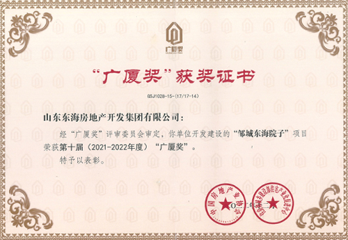 邹城东海院子”项目荣获第十届（2021-2022年度）“广厦奖”